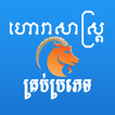 Khmer Horoscope ไอคอน