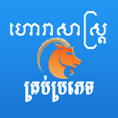 Khmer Horoscope APK
