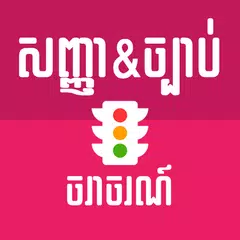 Khmer Traffic APK download