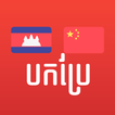 Khmer Chinese Translator icon