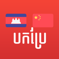 Khmer Chinese Translator
