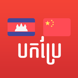 Khmer Chinese Translator أيقونة