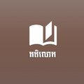 Khmer Kotelok Book