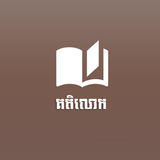 Khmer Kotelok Book иконка