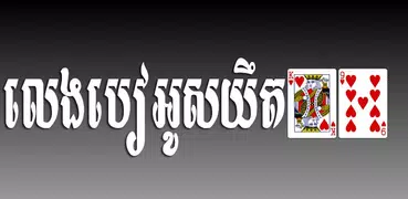 OsYeut - Khmer Card Game