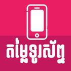 Khmer Phone Price icône