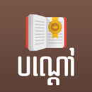 Peak Bondav Khmer APK