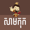 Samkok Khmer Quotes biểu tượng