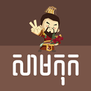 Samkok Khmer Quotes APK