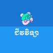 Khmer Biology иконка