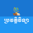 Khmer History ไอคอน