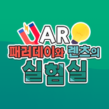 AR_패러데이와 렌츠의 실험실