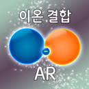 [AR] 이온 결합-APK