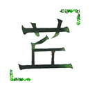 西東京市にある整体 茊絆 公式アプリ APK
