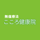 無痛療法　こころ健康院 APK