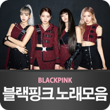 블랙핑크 노래모음 - Blackpink의 모든 뮤직비디오와 춤 영상 100% 무료 감상