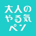 大人のやる気ペン