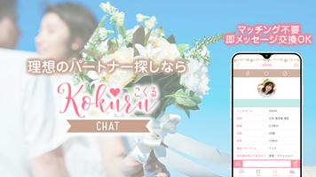 婚活･恋活が出来る出会系アプリ｢KOKURU3｣ ポスター