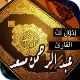 القارئ عبد الرحمن مسعد (قرآن كريم) بدون نت