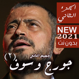 روائع جورج وسوف اجمل الاغاني بدون نت اصدار محدث