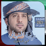 جميع اغاني عيضه المنهالي بدون نت متجدد 2021