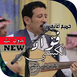 جميع اغاني فؤاد الكبسي بدون نت متجدد 2021