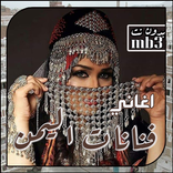 جميع اغاني فنانات اليمن بدون نت متجدد 2021
