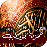 حمزة بوديب (بدون نت)2021 قرآن كريم اجمل التلاوات