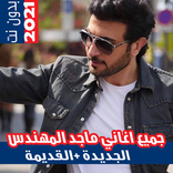 اغاني ماجد المهندس بدون نت متجدد 2021