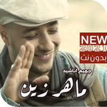 جميع اناشيد ماهر زين بدون نت متجدد 2021