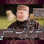 غير حياتك (1) للشيخ محمد راتب النابلسي بدون نت