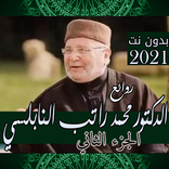 غير حياتك (2) للشيخ محمد راتب النابلسي بدون نت