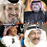 روائع الاغاني الخليجية بدون نت افضل الاغاني