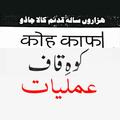 Koh e Kaf Amliyat ORG