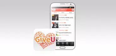 GiveU (기부앱)