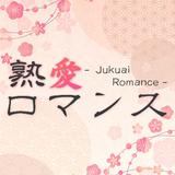 熟愛ロマンス　即会い・恋人・秘密のフレ探しも熟愛ロマンス APK