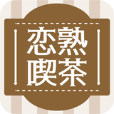 恋熟喫茶　中年/熟年/シニア世代による憩いのマッチング場 icône