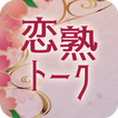 恋熟トーク　中年/熟年/シニア世代の出会いマッチングアプリ