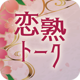 恋熟トーク icon