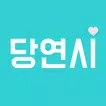 당연시 - 당신도 연애를 시작할 때, 미팅/소개팅