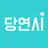 당연시 - 당신도 연애를 시작할 때, 미팅/소개팅 APK