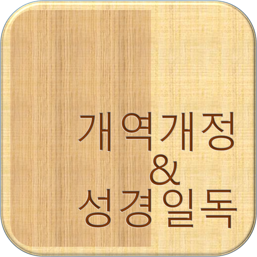 개역개정 성경