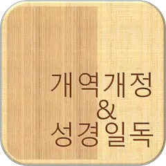 개역개정 성경 アプリダウンロード