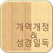 개역개정 성경