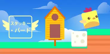 Stacky Bird：オフラインで楽しめるゲーム