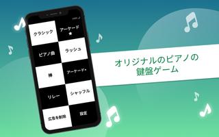 ピアノタイル ポスター