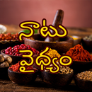 నాటు వైధ్యం | Telugu Health Remedies APK
