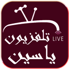 ياسين tv بث مباشر icon