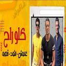 Chloe Rah Festival - Hassan Shakosh Ali Kaddoura a APK