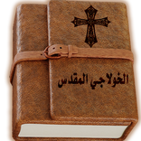 الخولاجي المقدس - صلوات القداس